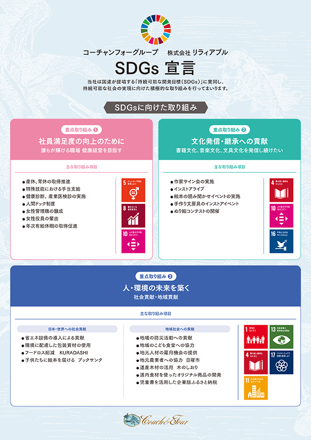 コーチャンフォーグループ 株式会社リラィアブル SDGs宣言